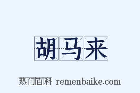 胡马来是什么意思的图片